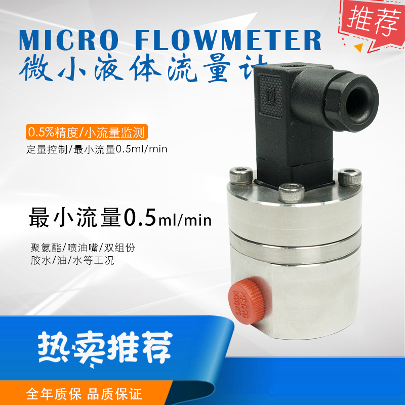 定量控制微小流量計(jì)